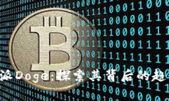 关于B特派Doge：探索其背后的趋势与影响