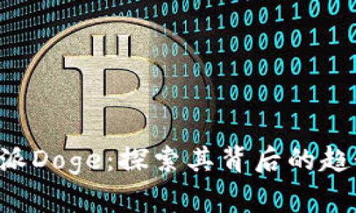 关于B特派Doge：探索其背后的趋势与影响