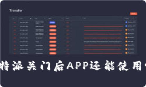 比特派关门后APP还能使用吗？
