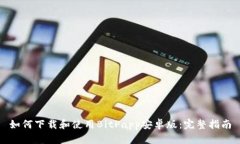 如何下载和使用BitPapp安卓版：完整指南