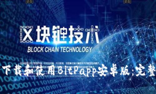 如何下载和使用BitPapp安卓版：完整指南