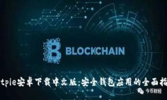 Bitpie安卓下载中文版：安全钱包应用的全面指南