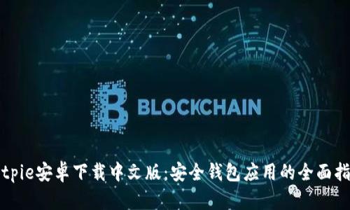 Bitpie安卓下载中文版：安全钱包应用的全面指南