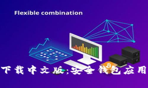 Bitpie安卓下载中文版：安全钱包应用的全面指南