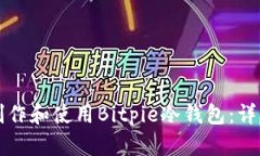 如何制作和使用Bitpie冷钱包：详细指南