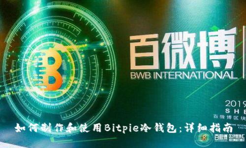 如何制作和使用Bitpie冷钱包：详细指南