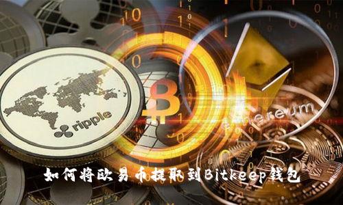 如何将欧易币提取到Bitkeep钱包