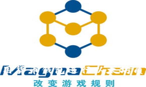 和关键词

如何利用货币钱包进行以太坊质押挖矿