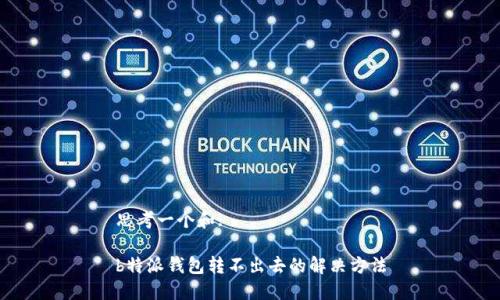 思考一个和:

b特派钱包转不出去的解决方法