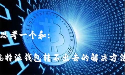 思考一个和:

b特派钱包转不出去的解决方法