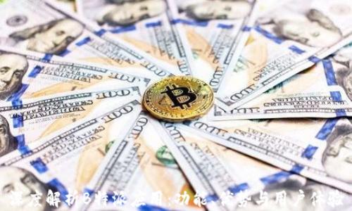 
深度解析B特派应用：功能、优势与用户体验