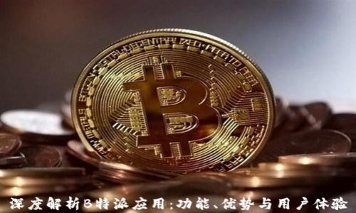 
深度解析B特派应用：功能、优势与用户体验