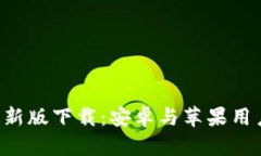 比特派App最新版下载：安卓与苹果用户的最佳选