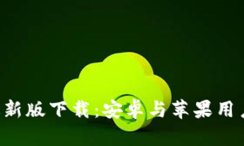 比特派App最新版下载：安卓与苹果用户的最佳选择