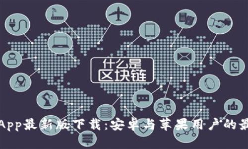 比特派App最新版下载：安卓与苹果用户的最佳选择