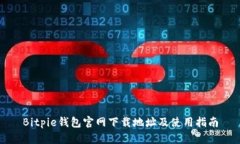 Bitpie钱包官网下载地址及使用指南