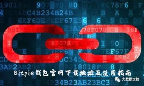 Bitpie钱包官网下载地址及使用指南
