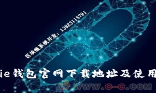 Bitpie钱包官网下载地址及使用指南