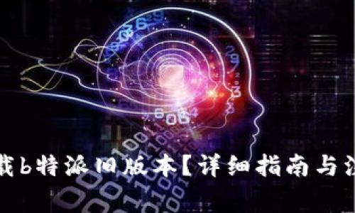 如何下载b特派旧版本？详细指南与注意事项