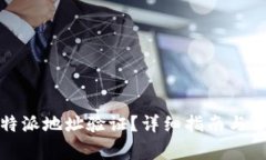 如何进行比特派地址验证？详细指南与常见问题
