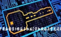 如何下载和安装B特派手机版？详细指南与常见问