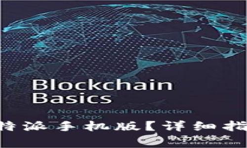 如何下载和安装B特派手机版？详细指南与常见问题解答