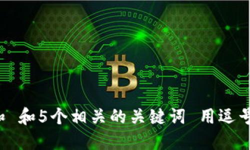 思考一个和 和5个相关的关键词 用逗号分隔，放进