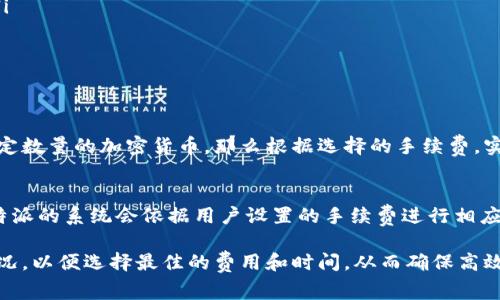 baioti比特派转币手续费详解及注意事项/baioti
比特派, 转币手续费, 加密货币, 数字货币交易, 比特币钱包/guanjianci

随着区块链技术的迅速发展以及加密货币的日益普及，越来越多的人开始使用加密钱包进行数字资产的存储和交易。其中，比特派作为一款功能强大的数字货币钱包，其便捷性和安全性获得了广泛的认可。然而，在进行转币操作时，用户往往对手续费的问题表示关注。那么，比特派转币是否需要手续费？如果需要，又是如何计算的呢？本篇文章将为您详细解答这方面的问题，并做出全面的分析。

比特派转币操作简介
比特派钱包（Bitpie Wallet）是一个集成多种功能的数字资产管理工具，支持多种主流加密货币的存储和转账。用户可以方便地通过手机应用或桌面端进行数字资产的交易和管理。为了确保交易的安全性和有效性，比特派会在用户进行转币操作时采取一些收费措施，具体情况如下：

转币手续费的基本概念
在加密货币领域，“转币手续费”指的是用户在进行数字货币转账时所需支付的费用。这一费用主要用于激励矿工或节点验证交易并将其写入区块链。手续费的高低通常取决于网络的拥堵情况和交易的优先级。在比特派平台进行转币时，用户需要留意当前的手续费标准，以避免不必要的支付。

比特派的转币手续费计算方式
比特派的转币手续费通常按照当前网络状况而定，手续费可能会随着网络拥堵程度的变化而波动。系统会根据每笔交易的网络需求，自动计算建议的手续费，并向用户进行提示。用户在转币时，可以选择使用建议手续费或自定义手续费。这种灵活性使得用户能够在急需完成转账时，选择更高的手续费以提高交易确认速度，反之则可选择更低的成本。

如何查看比特派的转币手续费
用户可以通过比特派钱包的界面轻松查看当前的转币手续费。在进行转账时，比特派系统会提供推荐的手续费信息，用户可以选择接受或更改。在转账过程中，界面上会实时更新与手续费相关的信息，确保用户能够随时了解手续费情况。这一设计为用户提供了更为便捷的使用体验，降低了因信息不对称导致的经济损失风险。

转币手续费的影响因素
转币手续费并不是一成不变的，它会受到多种因素的影响，包括但不限于以下几点：
ul
    li网络拥堵：当网络中用户交易量较大时，手续费通常会上涨，因为矿工会优先处理那些支付高手续费的交易。/li
    li交易的复杂程度：如果交易涉及多个地址或包含其他复杂操作，手续费也可能随之增加。/li
    li币种类型：不同的加密货币可能具有不同的手续费结构。例如，比特币和以太坊的转账手续费就有显著差异。/li
/ul

比特派转币的注意事项
在使用比特派进行转币操作时，用户还需注意以下几个方面，以保证交易的顺利进行：
ul
    li检查接收地址：在发起转账前，务必核对接收地址的正确性；一旦发出，无法逆转。/li
    li选择合适的手续费：在网络繁忙时，可以选择更高的手续费以确保交易能尽快完成。反之，在不着急的情况下，可以选择相对较低的手续费。/li
    li保持应用更新：确保比特派应用始终保持最新版本，以获得更好的功能和更高的安全性。/li
/ul

常见问题解答
以下是用户可能对比特派转币手续费和使用过程中遇到的一些常见问题，我们将逐一解答。

问题一：比特派转币可以选择不支付手续费吗？
在比特派进行转币操作时，用户不可避免地需要支付一些手续费。这是因为加密货币的转账需要通过矿工或节点的验证和确认，手续费正是对他们的奖励。如果用户选择了过低的手续费，可能会导致交易在网络中被延迟处理，甚至可能长时间未被确认。在一些情况下，付了少量手续费的交易可能会被其他高手续费的交易挤出优先级。因此，为了保证转账的顺利进行，建议用户根据网络状况选择合适的手续费。

问题二：如何降低比特派转币的手续费？
降低比特派转币手续费的关键在于把握好交易时机和选择适当的手续费设置。以下是一些有效的方法：
ul
    li避开高峰期：在网络繁忙的时段，手续费普遍攀升。通常在工作日的晚上和周末时，网络的使用率较高，转账手续费会相应增加，因此在选择转账时间时可以避开这些高峰时间。/li
    li动态调整手续费：比特派钱包会根据当前网络状态提供推荐手续费，用户可以根据建议进行相应的调整。若只是小额转账，可以尝试选择经济型手续费。/li
    li了解市场动态：关注相关社区或网站发布的网络拥堵信息，及时调整自己的交易策略，从而减少手续费支出。/li
/ul

问题三：使用比特派转币后，转账金额实际到账与转出金额不一致，这是什么原因？
使用比特派转币时，用户应该注意到实际到账金额与转出金额的差异一般是由于手续费的原因。在发起转账时，用户选择的手续费会从转出金额中单独扣除。因此，若用户转出的是一定数量的加密货币，那么根据选择的手续费，实际到账金额将会少于转出金额。此外，注意到特别情况，部分币种的转账需要支付额外的手续费，因此在进行交易时应提前了解相关信息。

问题四：比特派转币的速度如何？手续费会影响速度吗？
比特派转币的速度往往与网络的拥堵情况和手续费的高低密切相关。在拥堵的网络环境下，交易确认的速度可能会显著降低，而支付更高的手续费则可以确保交易优先得到处理。比特派的系统会依据用户设置的手续费进行相应的排队和处理，因此在转账时选择合适的手续费可以帮助提高交易速度。此外，用户还应当保持手机或电脑网络状态的稳定，以确保顺利进行交易。

综上所述，比特派转币在操作时不可避免地需要支付手续费。手续费的计算与网络情况、币种种类及交易的复杂程度等等密切相关。用户在进行转币操作时，务必要关注当前手续费状况，以便选择最佳的费用和时间，从而确保高效安全地完成资产转移。希望通过本文的分析，您能够更好地理解比特派转币的手续费相关问题，并在实际应用中得心应手。