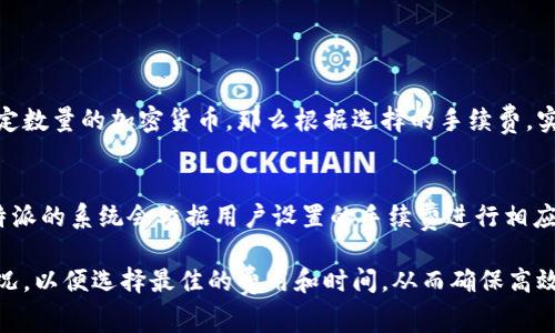 baioti比特派转币手续费详解及注意事项/baioti
比特派, 转币手续费, 加密货币, 数字货币交易, 比特币钱包/guanjianci

随着区块链技术的迅速发展以及加密货币的日益普及，越来越多的人开始使用加密钱包进行数字资产的存储和交易。其中，比特派作为一款功能强大的数字货币钱包，其便捷性和安全性获得了广泛的认可。然而，在进行转币操作时，用户往往对手续费的问题表示关注。那么，比特派转币是否需要手续费？如果需要，又是如何计算的呢？本篇文章将为您详细解答这方面的问题，并做出全面的分析。

比特派转币操作简介
比特派钱包（Bitpie Wallet）是一个集成多种功能的数字资产管理工具，支持多种主流加密货币的存储和转账。用户可以方便地通过手机应用或桌面端进行数字资产的交易和管理。为了确保交易的安全性和有效性，比特派会在用户进行转币操作时采取一些收费措施，具体情况如下：

转币手续费的基本概念
在加密货币领域，“转币手续费”指的是用户在进行数字货币转账时所需支付的费用。这一费用主要用于激励矿工或节点验证交易并将其写入区块链。手续费的高低通常取决于网络的拥堵情况和交易的优先级。在比特派平台进行转币时，用户需要留意当前的手续费标准，以避免不必要的支付。

比特派的转币手续费计算方式
比特派的转币手续费通常按照当前网络状况而定，手续费可能会随着网络拥堵程度的变化而波动。系统会根据每笔交易的网络需求，自动计算建议的手续费，并向用户进行提示。用户在转币时，可以选择使用建议手续费或自定义手续费。这种灵活性使得用户能够在急需完成转账时，选择更高的手续费以提高交易确认速度，反之则可选择更低的成本。

如何查看比特派的转币手续费
用户可以通过比特派钱包的界面轻松查看当前的转币手续费。在进行转账时，比特派系统会提供推荐的手续费信息，用户可以选择接受或更改。在转账过程中，界面上会实时更新与手续费相关的信息，确保用户能够随时了解手续费情况。这一设计为用户提供了更为便捷的使用体验，降低了因信息不对称导致的经济损失风险。

转币手续费的影响因素
转币手续费并不是一成不变的，它会受到多种因素的影响，包括但不限于以下几点：
ul
    li网络拥堵：当网络中用户交易量较大时，手续费通常会上涨，因为矿工会优先处理那些支付高手续费的交易。/li
    li交易的复杂程度：如果交易涉及多个地址或包含其他复杂操作，手续费也可能随之增加。/li
    li币种类型：不同的加密货币可能具有不同的手续费结构。例如，比特币和以太坊的转账手续费就有显著差异。/li
/ul

比特派转币的注意事项
在使用比特派进行转币操作时，用户还需注意以下几个方面，以保证交易的顺利进行：
ul
    li检查接收地址：在发起转账前，务必核对接收地址的正确性；一旦发出，无法逆转。/li
    li选择合适的手续费：在网络繁忙时，可以选择更高的手续费以确保交易能尽快完成。反之，在不着急的情况下，可以选择相对较低的手续费。/li
    li保持应用更新：确保比特派应用始终保持最新版本，以获得更好的功能和更高的安全性。/li
/ul

常见问题解答
以下是用户可能对比特派转币手续费和使用过程中遇到的一些常见问题，我们将逐一解答。

问题一：比特派转币可以选择不支付手续费吗？
在比特派进行转币操作时，用户不可避免地需要支付一些手续费。这是因为加密货币的转账需要通过矿工或节点的验证和确认，手续费正是对他们的奖励。如果用户选择了过低的手续费，可能会导致交易在网络中被延迟处理，甚至可能长时间未被确认。在一些情况下，付了少量手续费的交易可能会被其他高手续费的交易挤出优先级。因此，为了保证转账的顺利进行，建议用户根据网络状况选择合适的手续费。

问题二：如何降低比特派转币的手续费？
降低比特派转币手续费的关键在于把握好交易时机和选择适当的手续费设置。以下是一些有效的方法：
ul
    li避开高峰期：在网络繁忙的时段，手续费普遍攀升。通常在工作日的晚上和周末时，网络的使用率较高，转账手续费会相应增加，因此在选择转账时间时可以避开这些高峰时间。/li
    li动态调整手续费：比特派钱包会根据当前网络状态提供推荐手续费，用户可以根据建议进行相应的调整。若只是小额转账，可以尝试选择经济型手续费。/li
    li了解市场动态：关注相关社区或网站发布的网络拥堵信息，及时调整自己的交易策略，从而减少手续费支出。/li
/ul

问题三：使用比特派转币后，转账金额实际到账与转出金额不一致，这是什么原因？
使用比特派转币时，用户应该注意到实际到账金额与转出金额的差异一般是由于手续费的原因。在发起转账时，用户选择的手续费会从转出金额中单独扣除。因此，若用户转出的是一定数量的加密货币，那么根据选择的手续费，实际到账金额将会少于转出金额。此外，注意到特别情况，部分币种的转账需要支付额外的手续费，因此在进行交易时应提前了解相关信息。

问题四：比特派转币的速度如何？手续费会影响速度吗？
比特派转币的速度往往与网络的拥堵情况和手续费的高低密切相关。在拥堵的网络环境下，交易确认的速度可能会显著降低，而支付更高的手续费则可以确保交易优先得到处理。比特派的系统会依据用户设置的手续费进行相应的排队和处理，因此在转账时选择合适的手续费可以帮助提高交易速度。此外，用户还应当保持手机或电脑网络状态的稳定，以确保顺利进行交易。

综上所述，比特派转币在操作时不可避免地需要支付手续费。手续费的计算与网络情况、币种种类及交易的复杂程度等等密切相关。用户在进行转币操作时，务必要关注当前手续费状况，以便选择最佳的费用和时间，从而确保高效安全地完成资产转移。希望通过本文的分析，您能够更好地理解比特派转币的手续费相关问题，并在实际应用中得心应手。