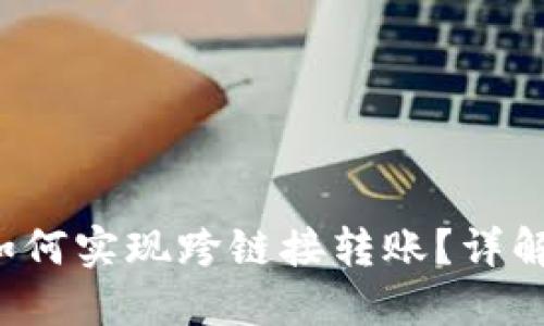 b特派钱包如何实现跨链接转账？详解及实操指南