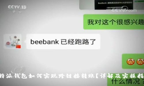 b特派钱包如何实现跨链接转账？详解及实操指南