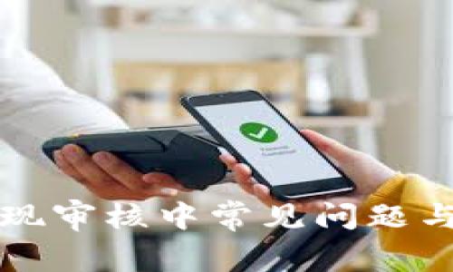 比特派提现审核中常见问题与解决方法