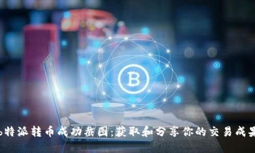 b特派转币成功截图：获取和分享你的交易成果