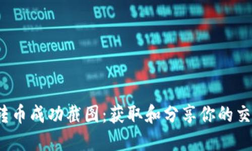 b特派转币成功截图：获取和分享你的交易成果