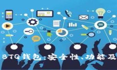 深入了解BTQ钱包：安全性、功能及未来趋势