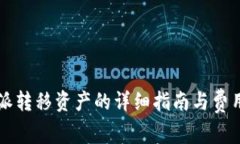 比特派转移资产的详细指南与费用解析