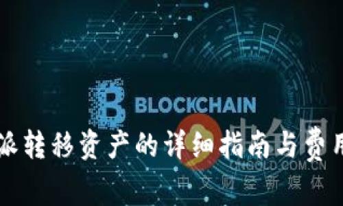 比特派转移资产的详细指南与费用解析