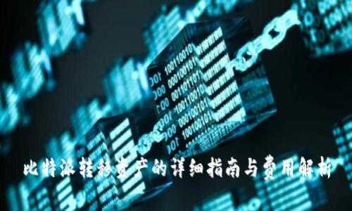 比特派转移资产的详细指南与费用解析