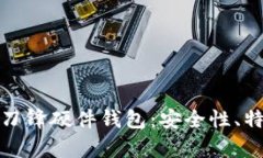 全面解析BitP刀锋硬件钱包：安全性、特点与使用