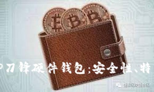 全面解析BitP刀锋硬件钱包：安全性、特点与使用指南