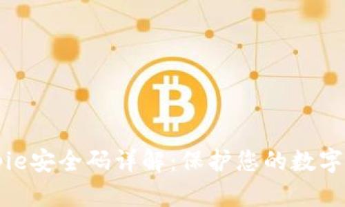 Bitpie安全码详解：保护您的数字资产