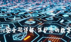 Bitpie安全码详解：保护您的数字资产