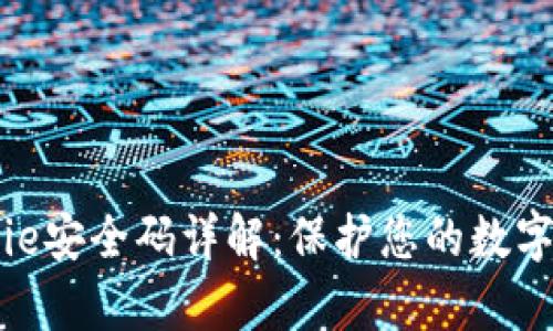 Bitpie安全码详解：保护您的数字资产