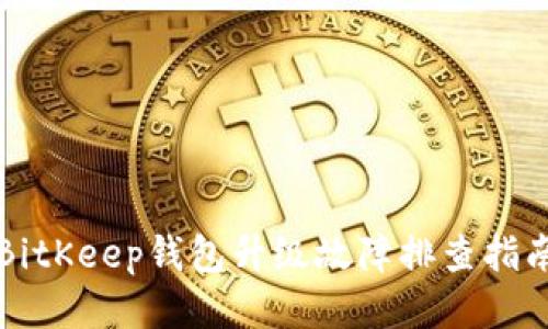 BitKeep钱包升级故障排查指南