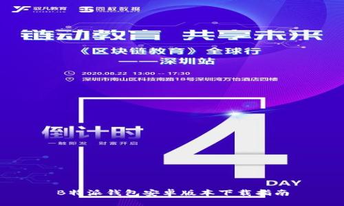 B特派钱包安卓版本下载指南