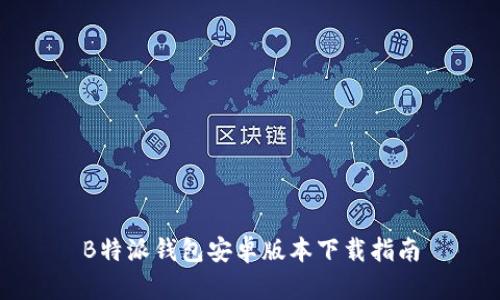 B特派钱包安卓版本下载指南