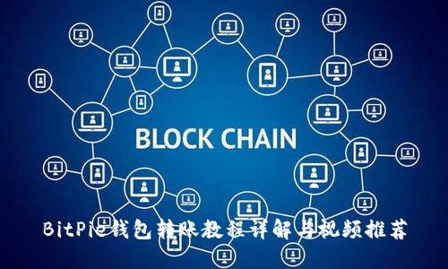 BitPie钱包转账教程详解与视频推荐