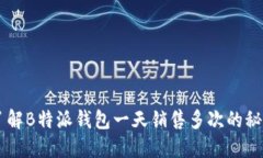 了解B特派钱包一天销售多次的秘密