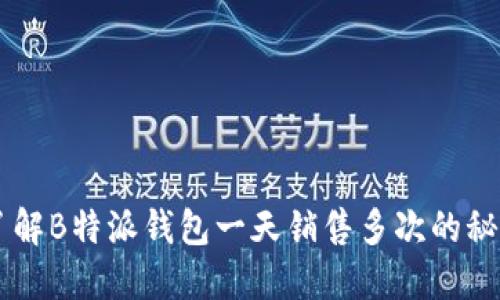 了解B特派钱包一天销售多次的秘密