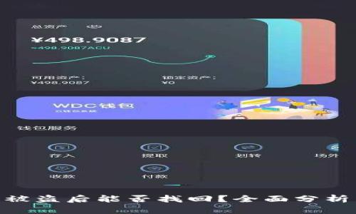 Bitpie钱包被盗后能否找回？全面分析与解决方案